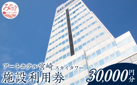 アートホテル宮崎 スカイタワー 施設利用券 （30,000円分） ホテル ホテル利用券 旅行 旅 利用券 30,000円分 宿泊 食事 ビジネスホテル 観光 ビジネス