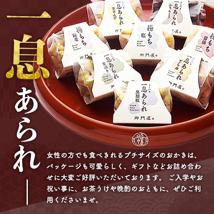 御門屋米菓詰合わせ（L）「芋けんぴなし」揚げもち・一息あられ