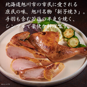 旭川 名物 新子焼き 370g × 2本 計 740 g  | 半身焼き チキン チキン_05355