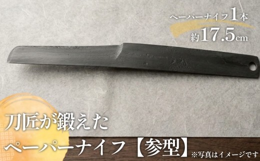 
                  刀匠が鍛えた ペーパーナイフ【参型】約17.5cm ペーパーナイフ
                