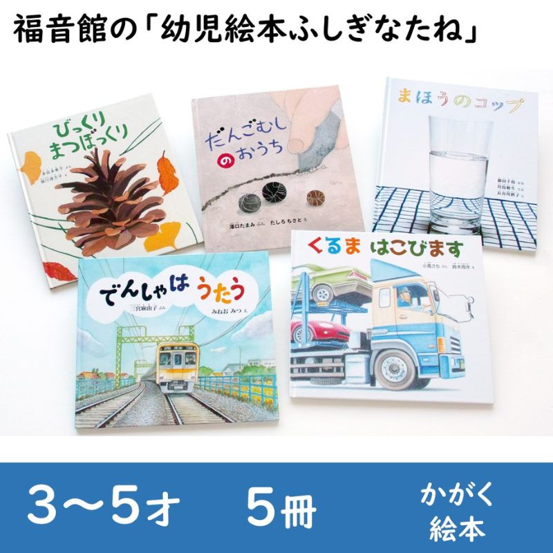 【ふるさと納税】福音館の「幼児絵本ふしぎなたね」5冊セット　（3～5才）　絵本 えほん 幼児 子供 こども 読み聞かせ 子育て 教育 3才 4才 5才 本 セット ギフト 贈答品 文京区 東京都