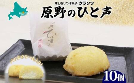 【期間限定！寄附額改定↓！】原野のひと声 バニラ 10個入り個包装 釧路銘菓 生クリーム入りカステラ 洋菓子 北海道土産 釧路湿原 贈答 ばらまき菓子 ギフト 銘品 クランツ 冷凍 北海道釧路市 送料無料 F4F-5135