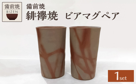 【天満屋選定品】ビアマグペア 【 備前焼 緋襷焼 】