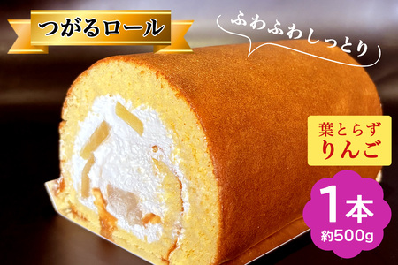 TSUGARUロール 葉とらずりんご｜ロールケーキ まっしぐら [0745]