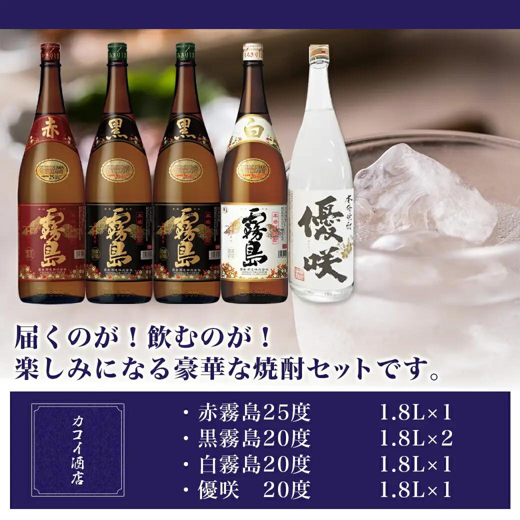 楽しみな焼酎一升瓶5本セット≪みやこんじょ特急便≫〔31-18-006-Q〕_(都城市) 芋焼酎五本 赤霧島25度 黒霧島20度2本 白霧島20度 優咲20度 ふるさと納税オリジナルボトル 霧島酒造 