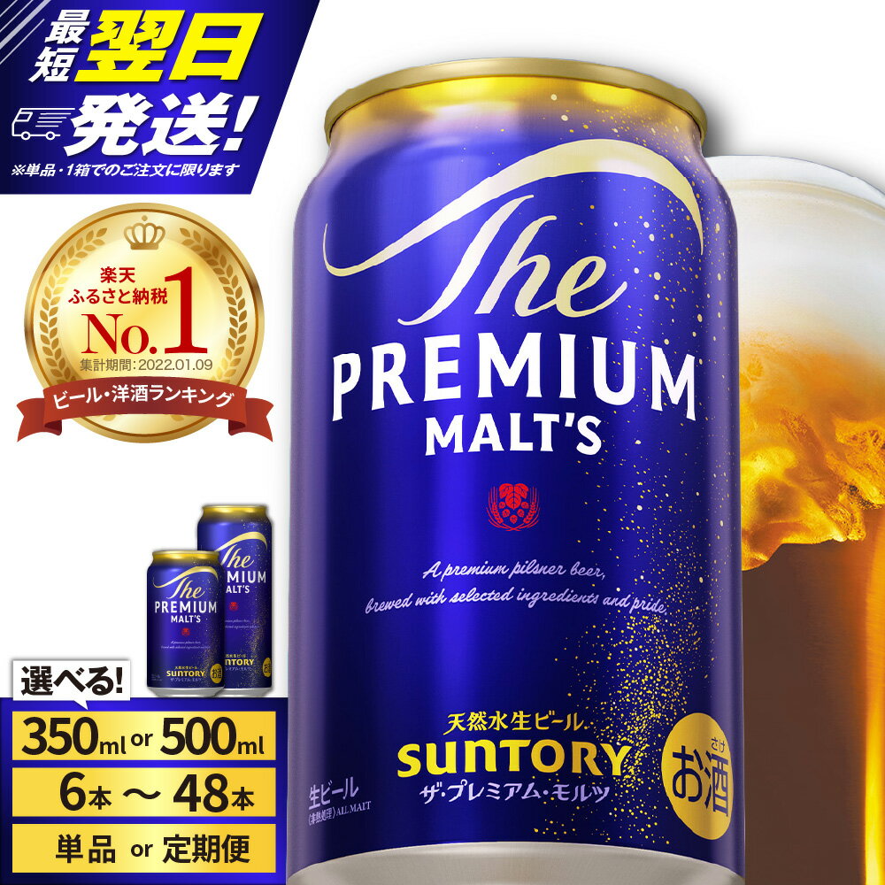 ビール ザ・プレミアムモルツ 【神泡】 プレモル 350ml × 24本 【サントリービール】＜天然水のビール工場＞利根川