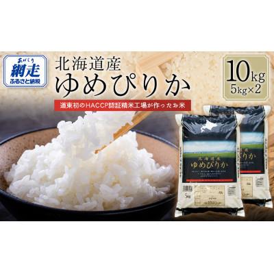 ふるさと納税 網走市 【令和7年産】北海道産ゆめぴりか(精米)10kg(5kg×2)