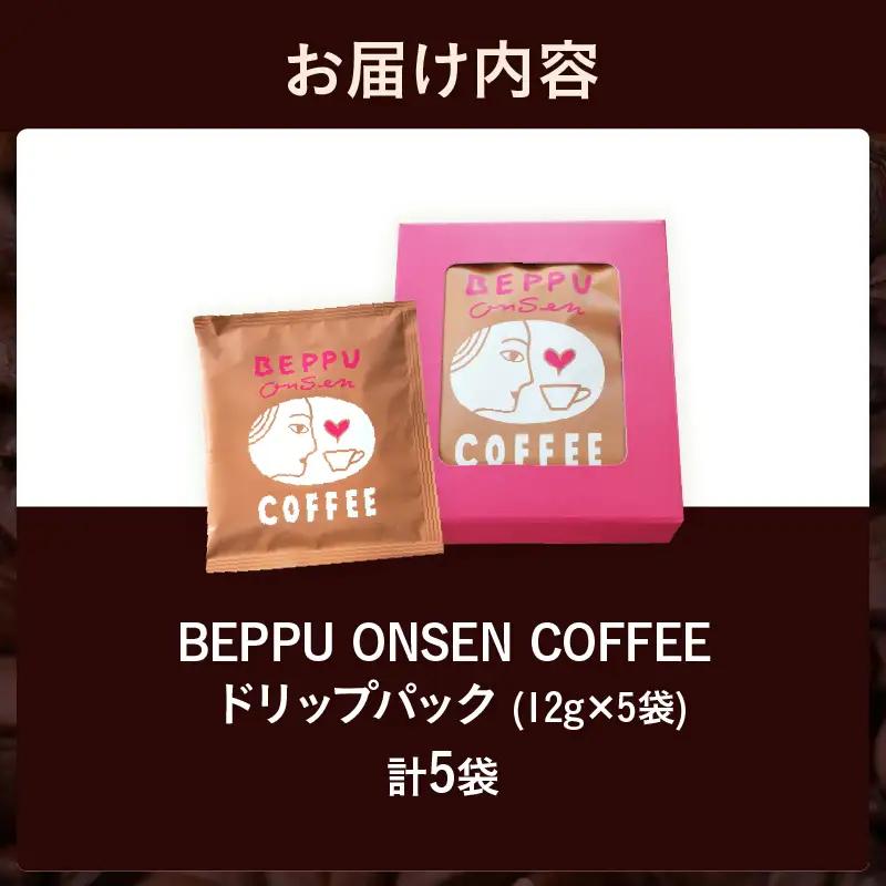 BEPPU ONSEN COFFEE ～別府温泉コーヒー(ドリップバック入り)～ 5袋入り_B097-031