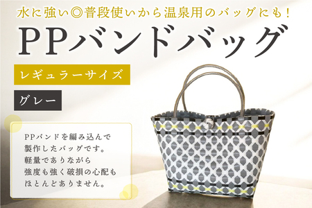 PPバンドバッグ（レギュラーサイズ）色：グレー【0036-001-5】ﾊﾞｯｸﾞ 編み込み 環境に優しい 軽量 ｴｺﾊﾞｯｸ ｵﾘｼﾞﾅﾙ 手作り 雑貨 ﾌｧｯｼｮﾝ