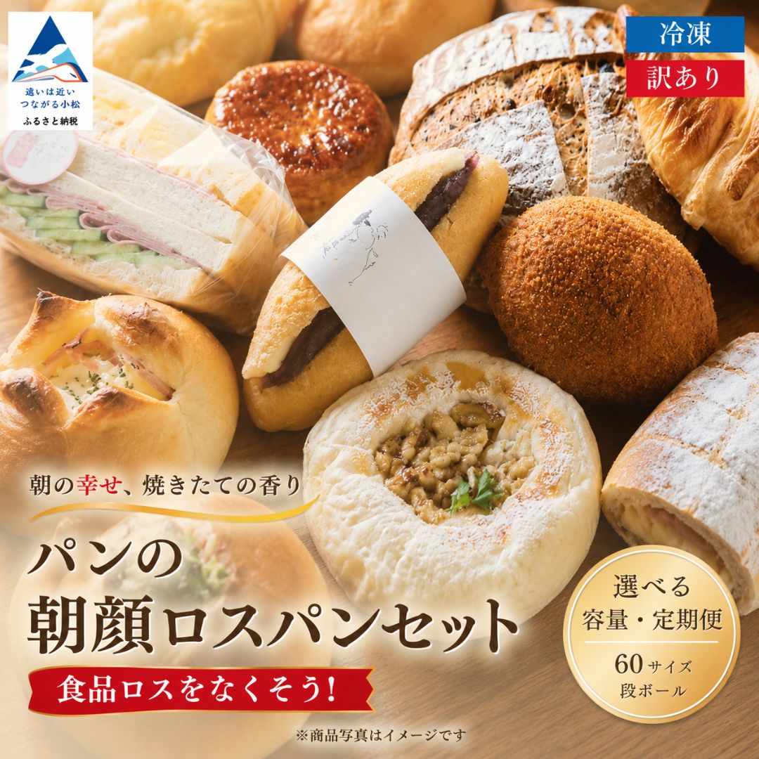 【ふるさと納税】訳あり パン 朝顔 ロスパン セット 詰め合わせ 定期便 (2ヵ月/3ヵ月/6ヵ月/12ヵ月 ) 容量 (6~8個 / 9~13個) 冷凍パン 詰合せ 冷凍 食品ロス 訳あり 訳アリ わけあり ワケアリ ワケあり 不揃い 家庭用 規格外 石川県 小松市 009040 【フォーサムワン】