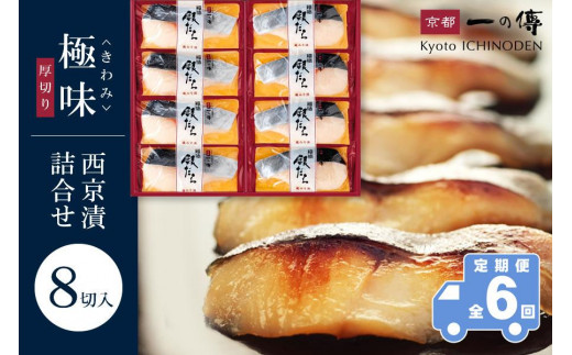 【定期便 隔月全6回】西京漬け 極味 銀だら厚切り 蔵みそ漬 8切入[KG-8] 京都老舗 一の傳 漬け 魚 詰め合わせ 送料無料 個包装 逸品 西京漬 西京焼き 銀だら 銀ダラ 京都市 お取り寄せ グルメ ご当地グルメ ギフト ギフトセット お中元 お歳暮 贈り物 贈答 内祝い 漬け魚 味噌漬け 加工品 無添加 魚介 海鮮 京都一の傳