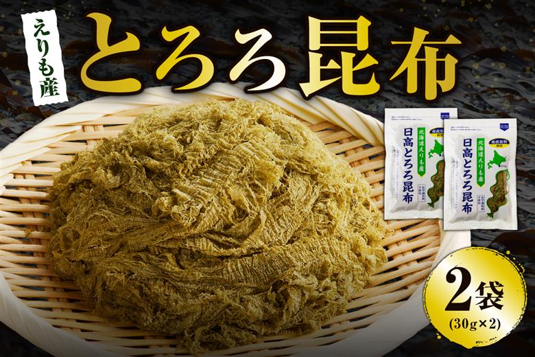 北海道えりも産日高とろろ昆布40g×2袋【er004-054】
