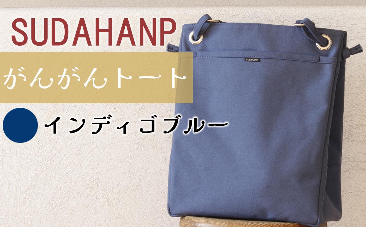須田帆布 がんがんトート(インディゴブルー)