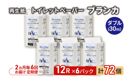 【2ヵ月毎 計6回お届け 定期便】トイレットペーパー ブランカ 12R ダブル （30ｍ×2枚）×6パック 72個 ×6回  日用品 消耗品 114mm 柔らかい 無香料 芯 大容量 トイレット トイレ といれっとペーパー ふるさと 納税