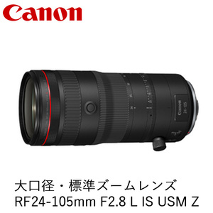 Canon キヤノン 大口径・標準ズームカメラレンズ RF24-105mm F2.8 L IS USM Z ｜ キヤノン Canon カメラ レンズ