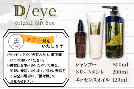 D/eye Orignal Gift Box（シャンプー・トリートメント・エッセンスオイル）シャンプー トリートメント エッセンス オイル セット オリジナルシャンプー オリジナルトリートメント オリ