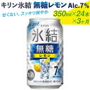 【ふるさと納税】【定期便】キリン 氷結　無糖 レモンAlc.7%　350ml 1ケース（24本）3ヶ月 | 麒麟 チューハイ 檸檬 3ケース 72本