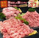 【ふるさと納税】数量限定 豚肉 切り落とし ミンチ 鶏肉 モモ肉 セット 合計3.7kg 国産 ポーク チキン ミート 食品 おかず お弁当 おつまみ 万能食材 大容量 ハンバーグ から揚げ 焼肉 炒め物 小分け 人気 おすすめ おすそ分け お取り寄せ グルメ 宮崎県 日南市 送料無料