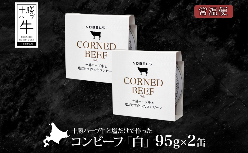 北海道 十勝ハーブ牛 塩だけで作った コンビーフ 95g 2缶 塩 しぐれ 国産 国産牛 ハーブ牛 ブランド牛 牛肉 牛 お肉 肉 おつまみ おかず 缶詰 備蓄 保存用 キャンプ 冷凍 ギフト 贈答 