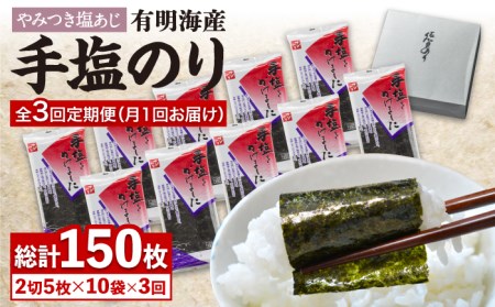 【全3回定期便】佐賀海苔「手塩をかけました」計50枚（5枚ずつ個包装） 吉野ヶ里町/サン海苔 塩海苔 塩のり 佐賀海苔 佐賀のり 有明海産 50枚 有明産海苔 おにぎり 韓国海苔 朝ごはん 味のり[FBC013]