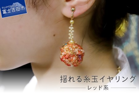 【Jupiter A・a】揺れる糸玉イヤリング　レッド系