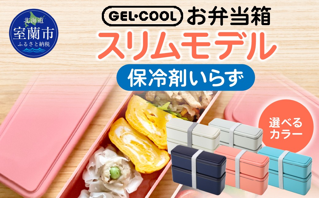 
GEL-COOL お弁当箱 スリムモデル 【 ふるさと納税 人気 おすすめ ランキング 北海道 室蘭 弁当 箱 ランチボックス スリム 軽量 温冷 保温 保冷 ボックス ご飯 日用品 セット 大容量 詰合せ ギフト プレゼント 自宅用 北海道 室蘭市 送料無料 】 MROK006
