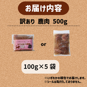 ペット用 訳あり 鹿肉 500g (100g×5袋) ＜ペットフード 犬 猫 ドッグフード キャットフード 手作り おやつ 愛犬 愛猫 ご飯 ペット ジビエ 小分け 国産 京都 精華町 ＞