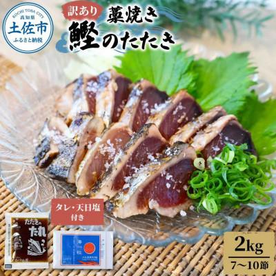 ふるさと納税 土佐市 訳あり　わら焼き鰹たたき2キロ(7〜10節)タレ・天日塩つき