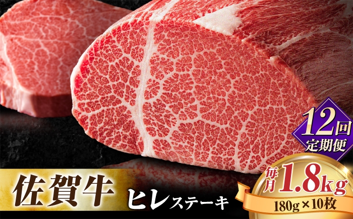 
【全12回定期便・人気急上昇中！】味に自信あり！名物お肉店の佐賀牛ヒレステーキ180g×10枚 [FBX035]
