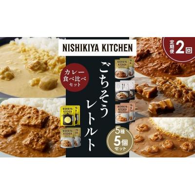 ふるさと納税 岩沼市 定期便2か月 5種 レトルト カレー アソート (33)各1個 にしき [No.5704-1595] |  | 01