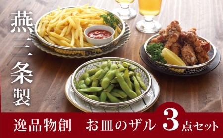 お皿のザル　3点セット キッチン用品 調理器具 キッチンツール 食洗器使用可 [逸品物創]【010S086】