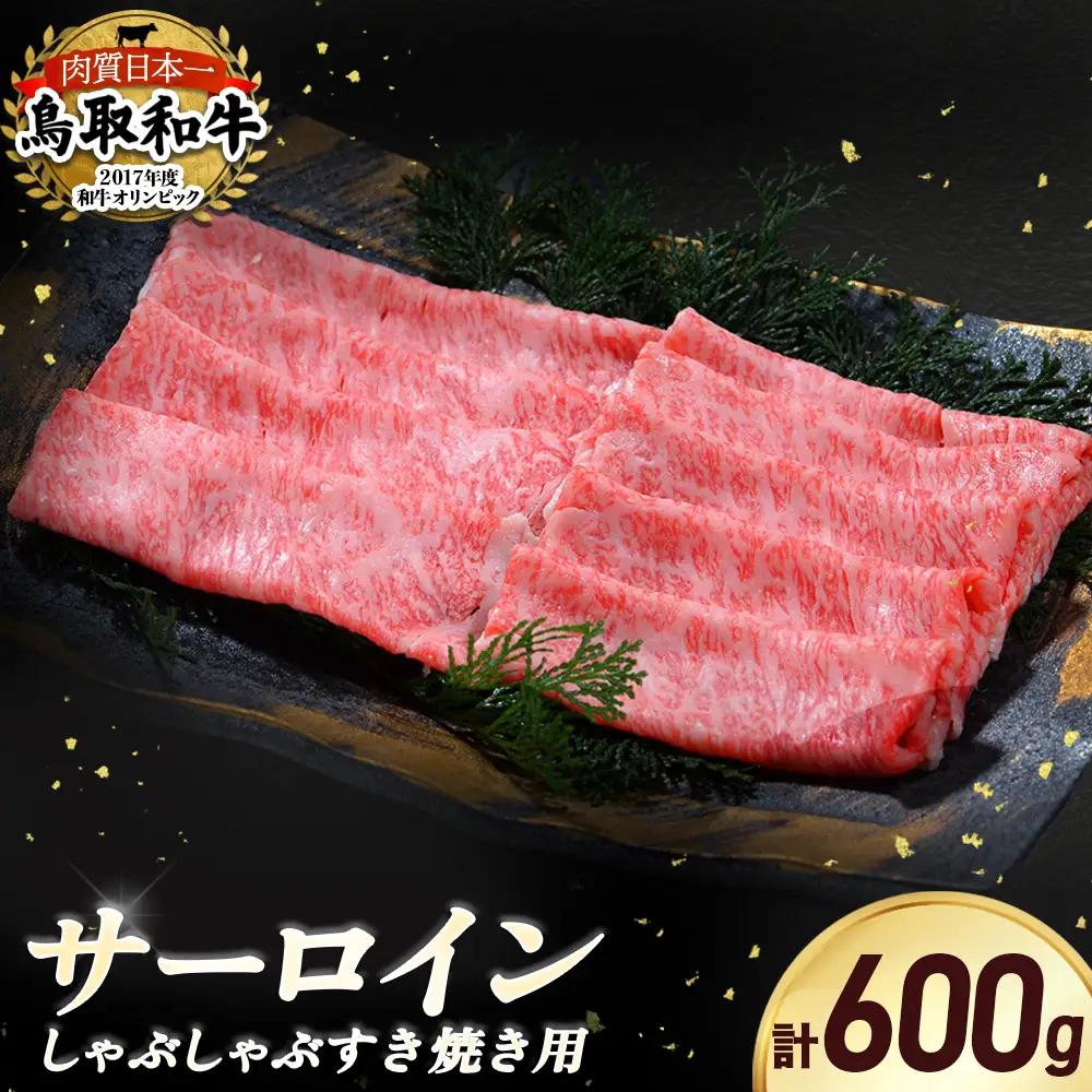 鳥取和牛 サーロイン しゃぶしゃぶすき焼き用 （600g） 牛肉 黒毛和牛 すき焼き しゃぶしゃぶ サーロイン KR1307
