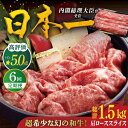 【ふるさと納税】【全6回定期便】【幻の和牛】平戸 和牛 肩ローススライス 計1.5kg（約250g×6回） 平戸市 / 萩原食肉産業 [KAD118] 肉 牛肉 人気 鍋 すき焼き しゃぶしゃぶ