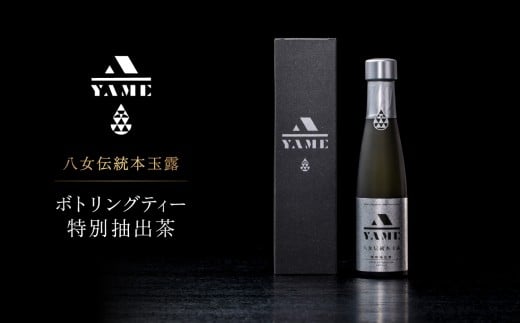 八女伝統本玉露ボトリングティー  特別抽出茶 茶 お茶 八女茶 日本茶 高級茶 玉露 グランプリ 世界一 日本一 ギフト 贈答品 福岡県 八女市