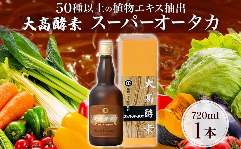 
[№5525-0297]スーパーオータカ 720ml 健康 飲料 原液 植物エキス発酵飲料 美容 栄養 野菜 北海道 果物 植物 植物エキス 酵素 発酵 熟成 ファスティング 食生活改善 腸内環境改善 健康志向 特許 保存 非常食 甘味 代用食 ダイエット 置き換え 送料無料
