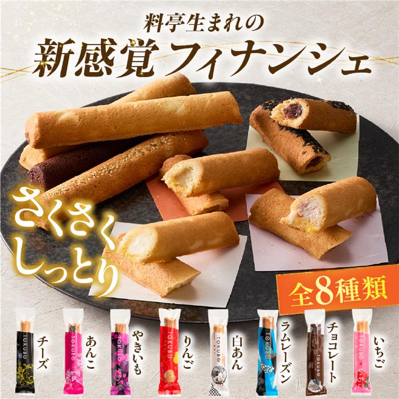 【料亭のおもてなしおやつ】TOKUBO全8種セット 10本 焼き菓子 お菓子 洋菓子 フィナンシェ チョコ チーズ スイーツ 合計 10本