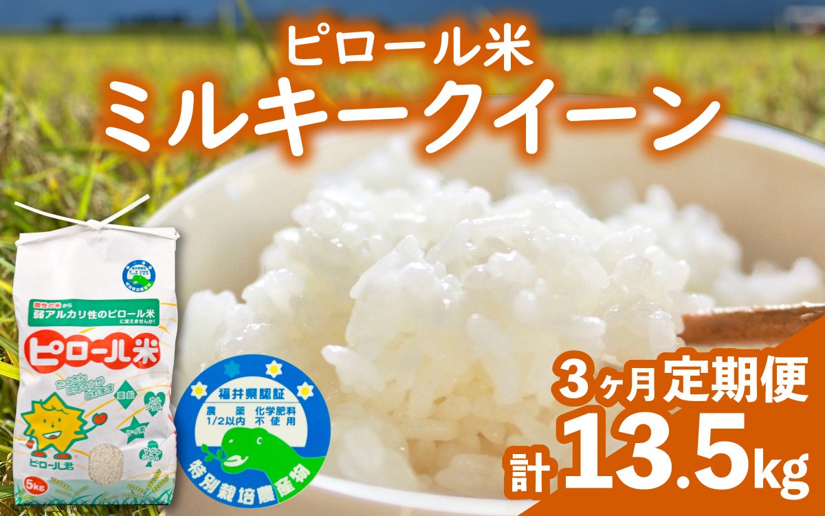 
                  【先行予約】【令和8年産 新米】【3ヶ月定期便】ミルキークイーン＜特別栽培米＞白米 計13.5kg（4.5kg × 3回） | ミネラル 弱アルカリ性のピロール米 化学肥料5割以下・減農薬 お米 米 こめ 白米 みるきーくいーん
                