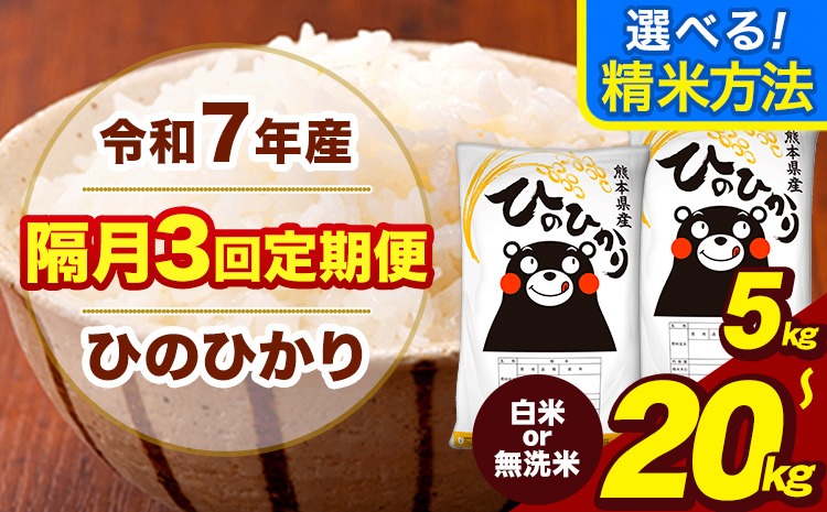 令和7年産 【隔月3回定期便】 ひのひかり 選べる 精米方法 白米 無洗米 5kg 10kg 15kg 20kg《お申込み翌月から出荷》熊本県 大津町 国産 熊本県産 ヒノヒカリ こめ お米---hn7tei_37500_5kg_ev2mo3_oz_h---