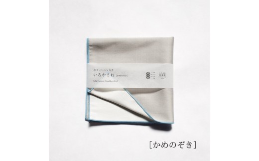 【南砺市】松井機業「城端しけ絹」ポケットハンカチ いろかさね　かめのぞき（グレー×生成り）