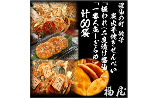 せんべいセット計60袋 （10箱） 極われ（二度漬け堅焼き）35袋（2.45kg/5箱）しっとりやわらか ざらめ 25袋 （125枚/5箱） 贈答用向け 化粧箱 包装済み 詰め合わせ 大容量 セット 煎餅 せんべい 炭火 菓子 おかし おつまみ お取り寄せ グルメ ふるさと納税 送料無料 千葉県 銚子市 福屋