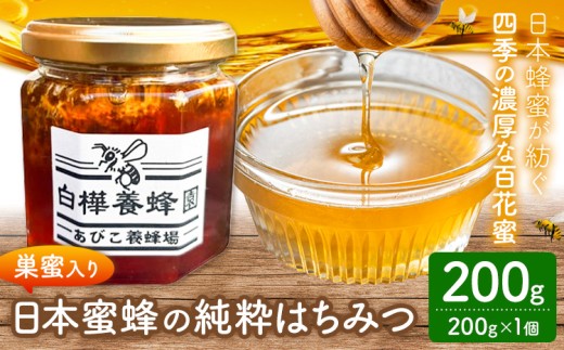 はちみつ 日本蜜蜂の純粋はちみつ 巣蜜入り 200g 白樺養蜂園《30日以内に出荷予定(土日祝除く)》千葉県 我孫子市 巣蜜 ハチミツ 蜂蜜 百花蜜 非加熱 国産 調味料 グルメ スイーツ 千葉県 我孫子市 贈り物 ギフト