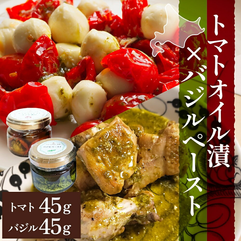 【ふるさと納税】北海道 野菜 瓶詰め 2種 セット〈小〉バジル ペースト セミドライ トマト オイル漬け 各45g 各2個 計4個 ハーブ オリーブオイル 乾燥野菜 国産 パスタ ピザ バケット 保存食 ギフト 瓶 　お届け：2026年8月上旬～10月中旬