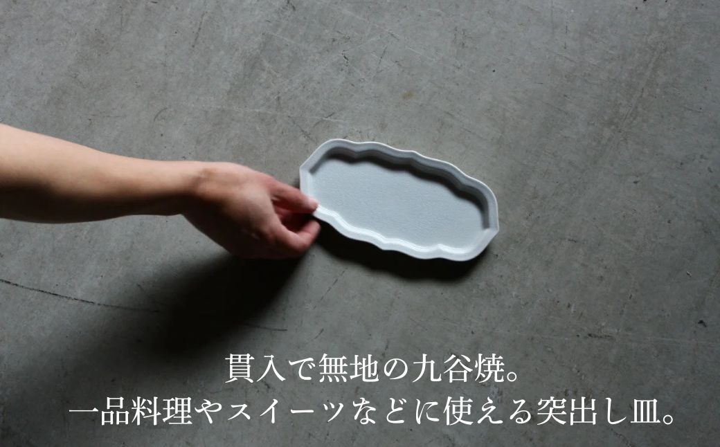 【 KATA KUTANI 】 油煙形突出皿 215mm / 貫入白磁（5枚セット）九谷焼 15-03