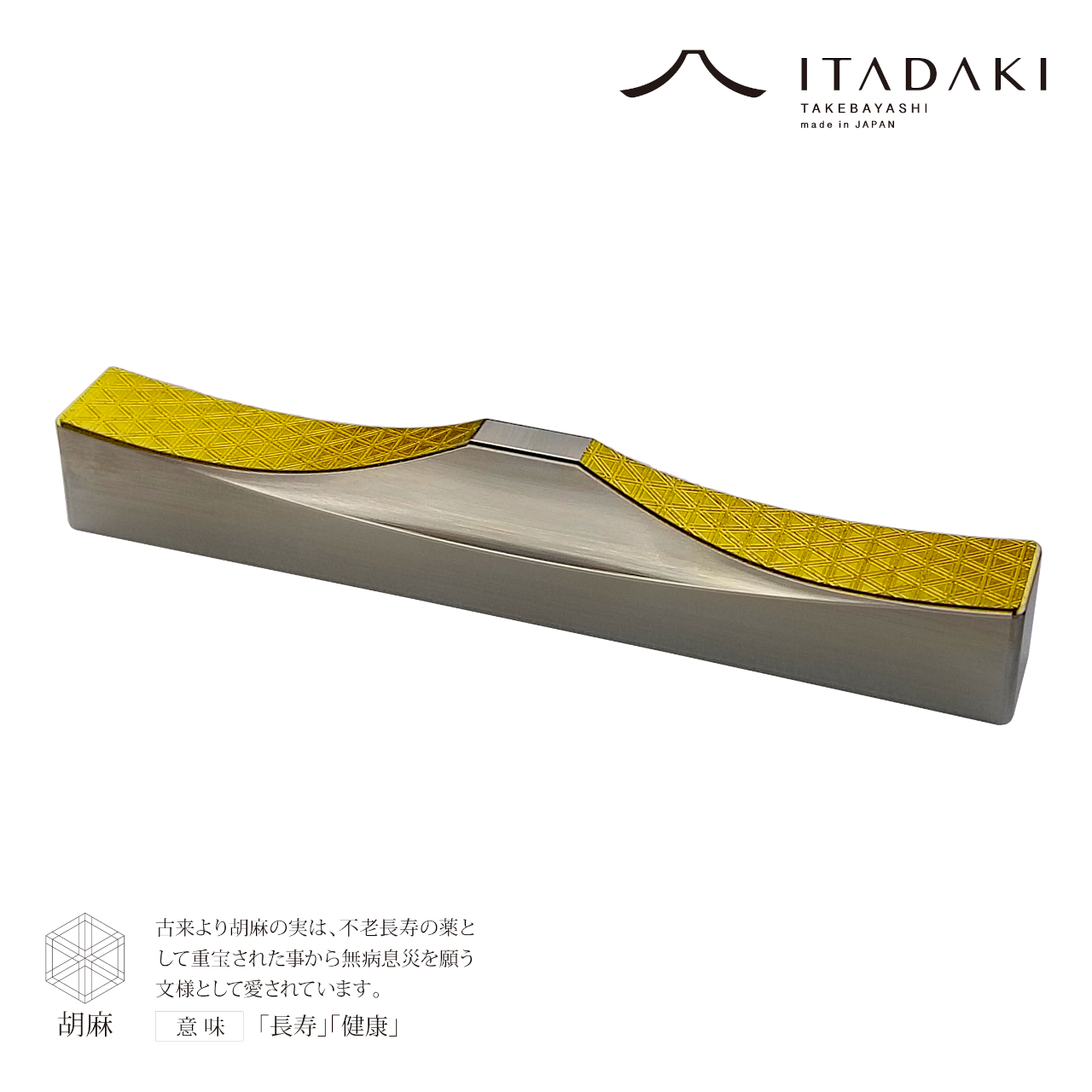 H155(胡麻・亀甲)　ＩＴＡＤＡＫＩ カトラリーレスト 箸置き 吉祥文様 ２個セット／ステンレス（金箔）【10.吉祥文様（胡麻・亀甲）】