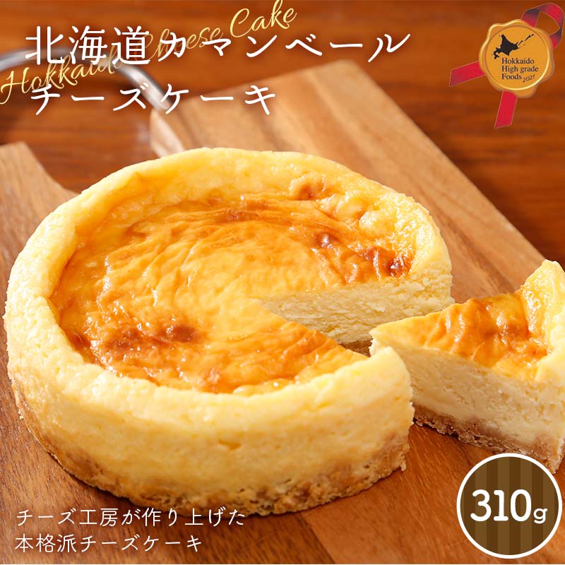 【ふるさと納税】北海道カマンベールチーズケーキ 北海道産 カマンベール チーズケーキ デザート スイーツ 洋菓子 焼き菓子 お菓子 北のハイグレード食品 ギフト F6S-595