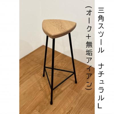 ふるさと納税 和泉市 三角スツール【L】ナチュラル(オーク+無垢アイアン)ハイスツール