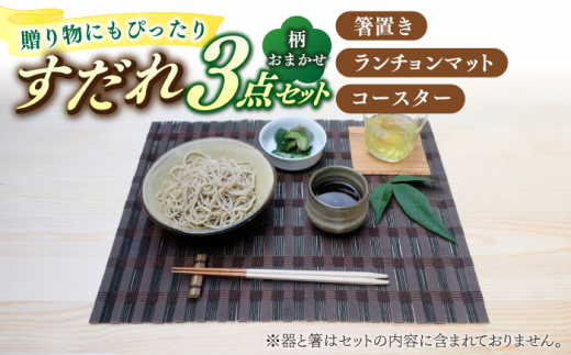 【柄おまかせ】すだれ3点セット（箸置き・ランチョンマット・コースター）八女 簾 箸 はし マット 食事 工芸品 広川町 / 町家キュレーションおもやい [AFBI004]