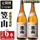 【ふるさと納税】＜定期便・全3回＞鹿児島県阿久根市産「笠山」(1800ml×2本×3回) 国産 鹿児島県産 芋焼酎 焼酎 お酒 アルコール a-65-8