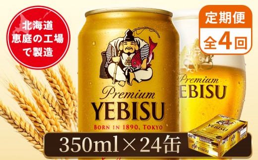 
                  【定期便：全4回】サッポロヱビスビール 350ml×24本 | サッポロビール 350ml サッポロ エビス ヱビス ビール 生ビール オンライン 申請 北海道 恵庭 お酒 酒 定期便 定期 4回 4ヶ月 恵庭市【880060021904】
                