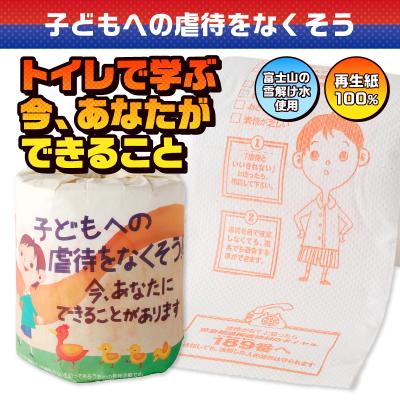 ふるさと納税 富士市 子どもへの虐待をなくそう トイレットペーパー [sf001-129] |  | 01